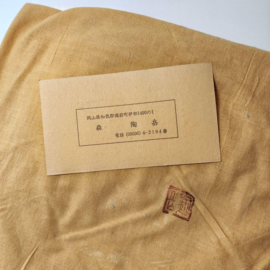 森陶岳 半地下窯 備前壺