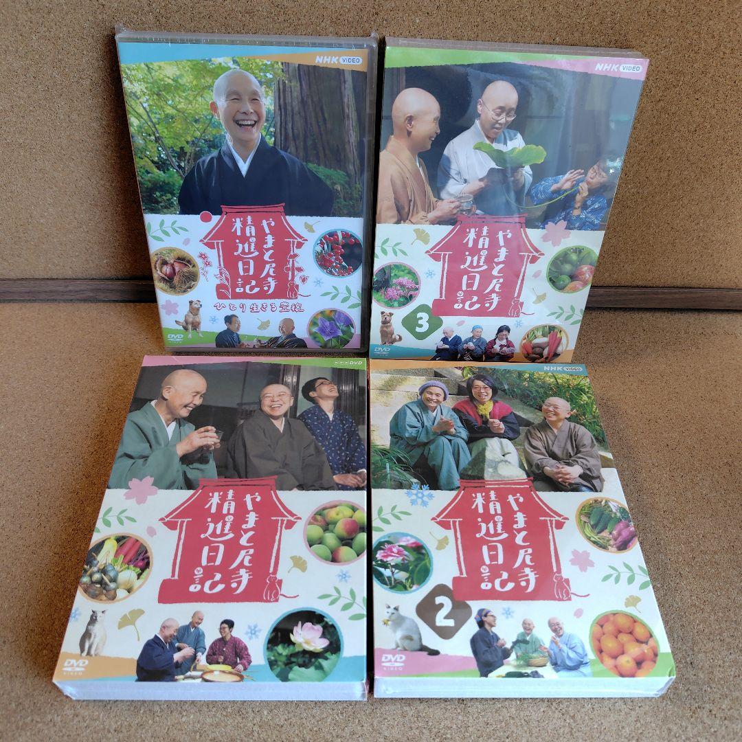 新品未開封品　やまと尼寺精進日記　全3巻　ひとり生きる豊穣　DVD　音羽山観音寺