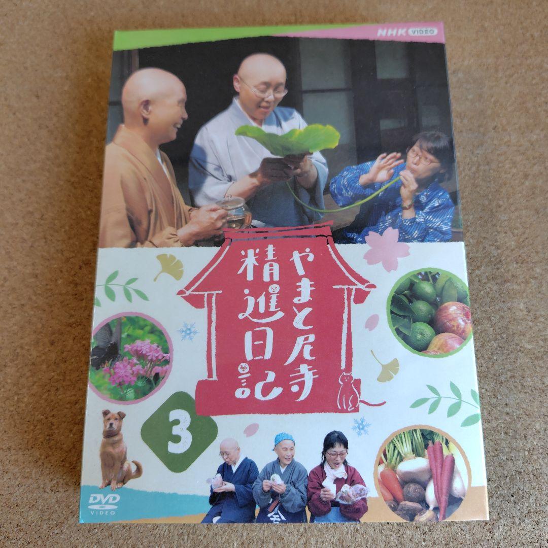 新品未開封品　やまと尼寺精進日記　全3巻　ひとり生きる豊穣　DVD　音羽山観音寺