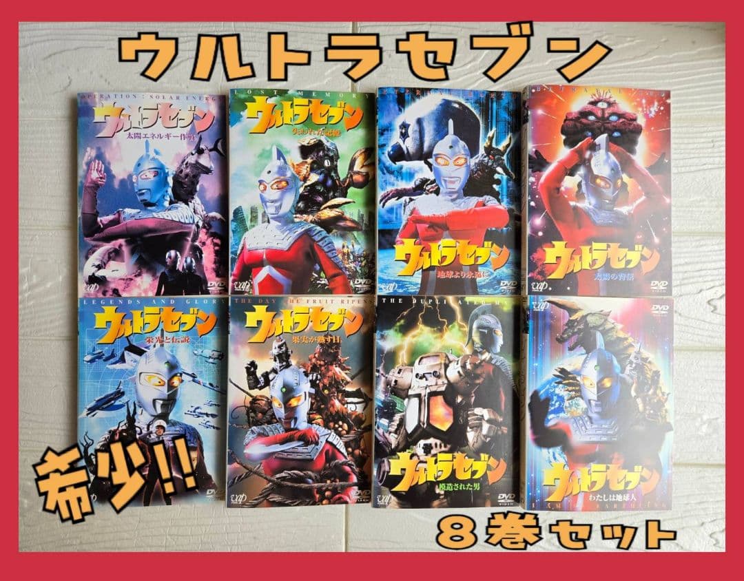 平成ウルトラセブン DVD 　レンタル　8巻セット ケース付 平成ウルトラセブン DVD 全11巻 全巻セット｜Yahoo!フリマ