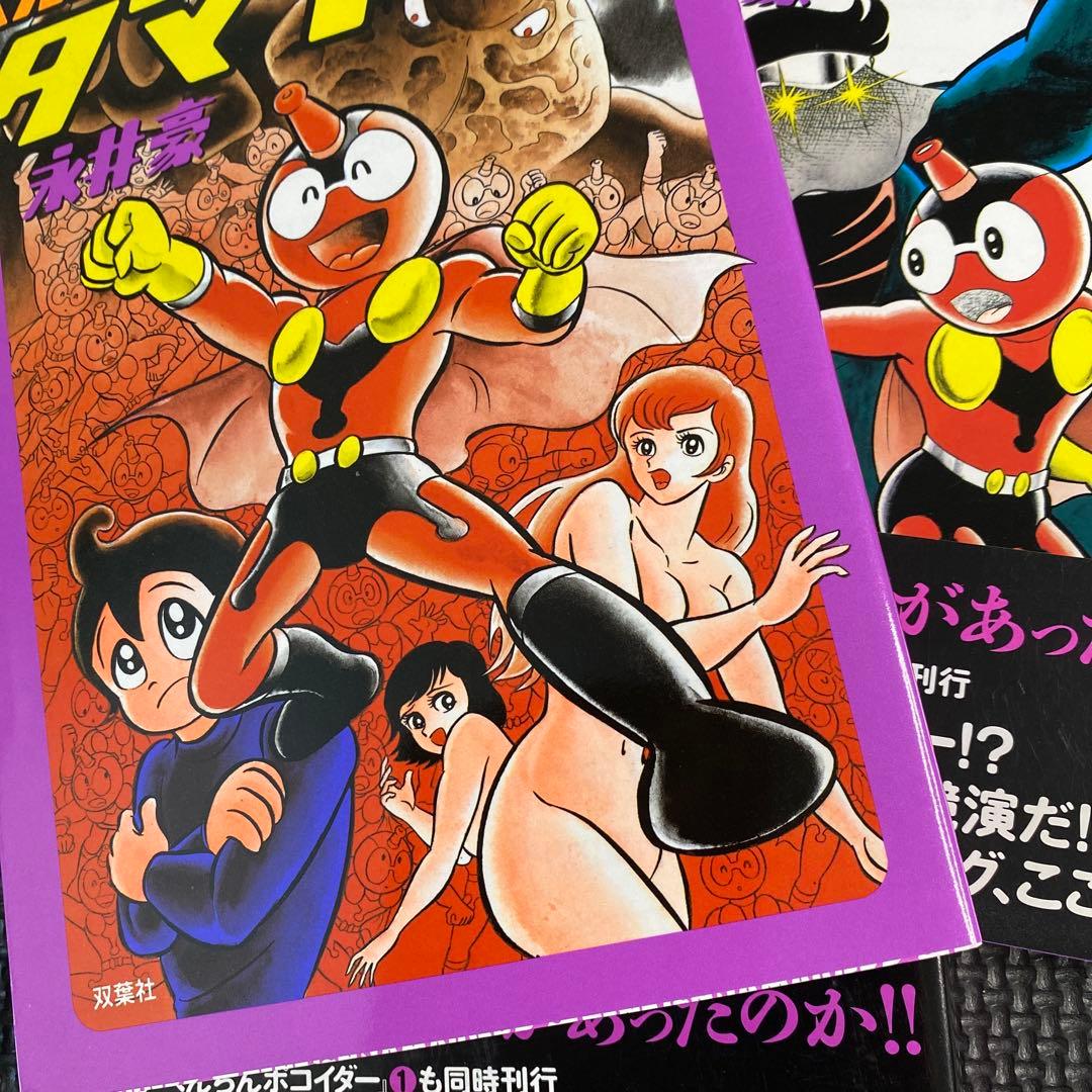 レア美品・全巻初版】へんき〜んタマイダー 全2巻（全巻帯付） 永井豪