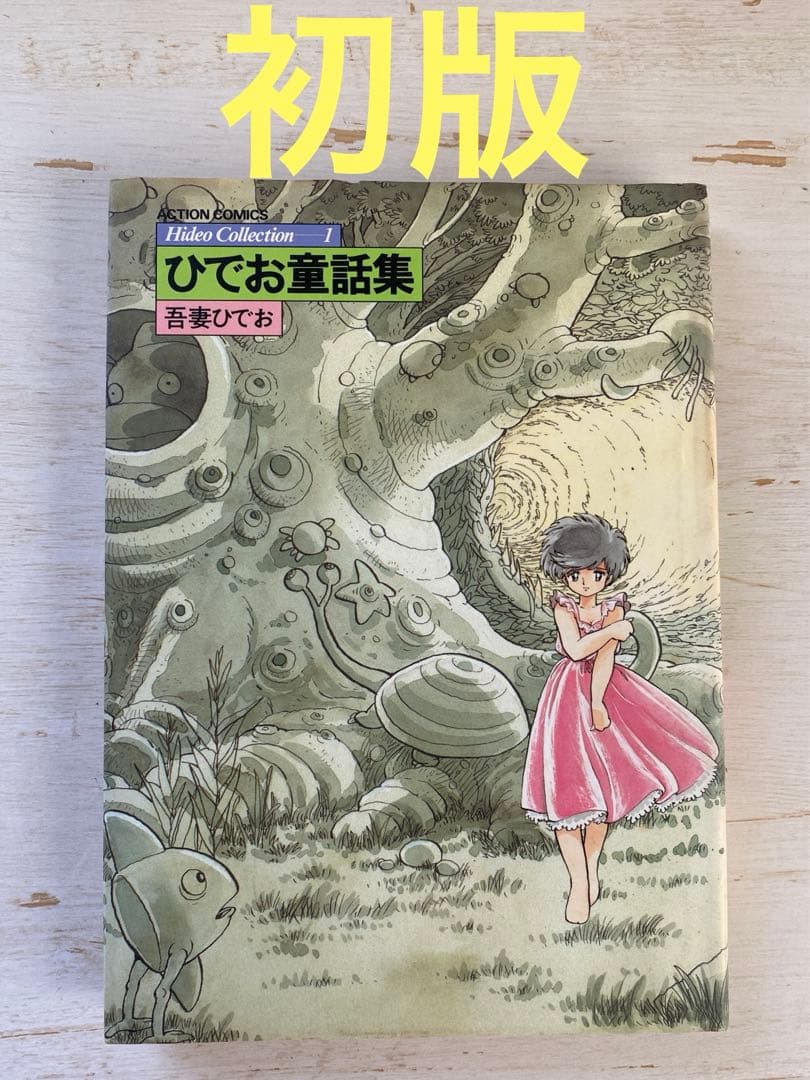 初版】HideoCollection1 ひでお童話集 吾妻ひでお - メルカリ