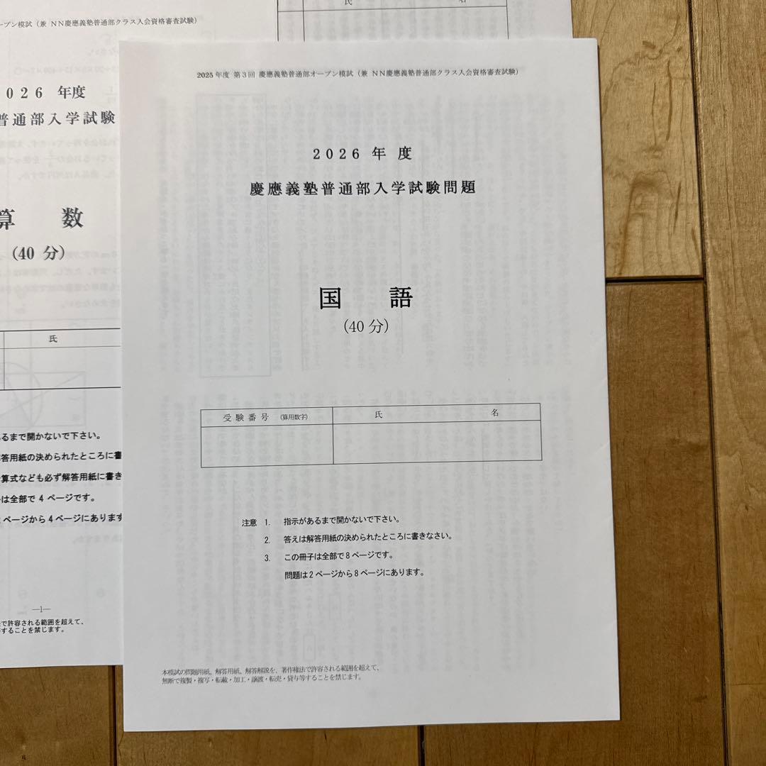 2026年度用 第3回・第4回 NNオープン模試 慶應義塾普通部 - メルカリ