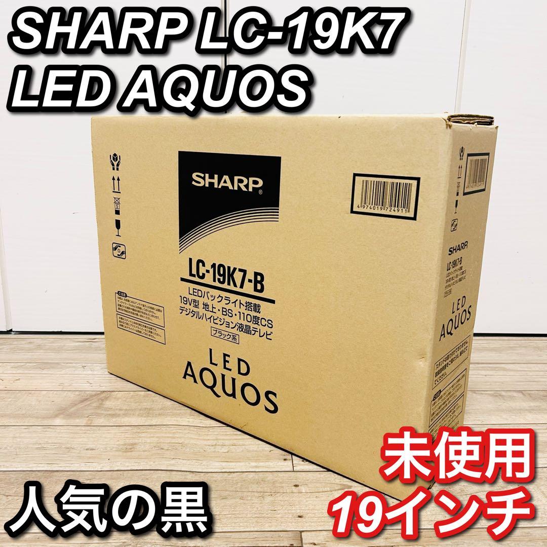 【未使用 完品】　SHARP LC-19K7 LED AQUOS 19インチ Amazon | シャープ 19型 液晶テレビ ホワイト AQUOS LC-19K7-W