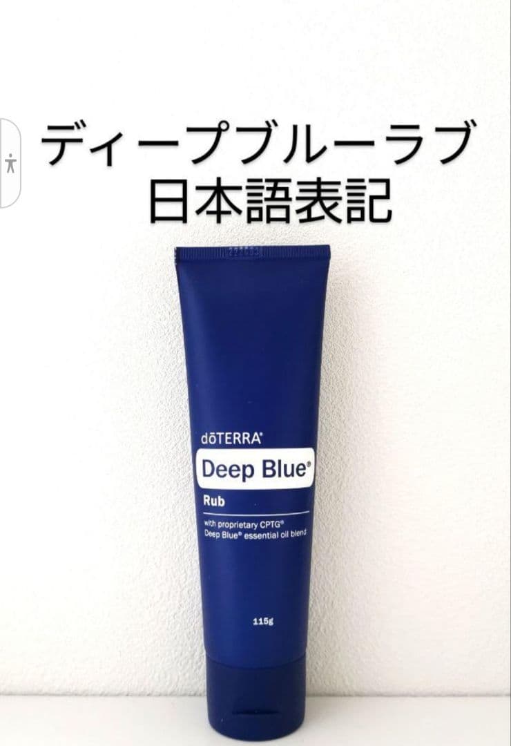 ドテラ ディープブルー ラブ doTERRA 新品未開封 - メルカリ