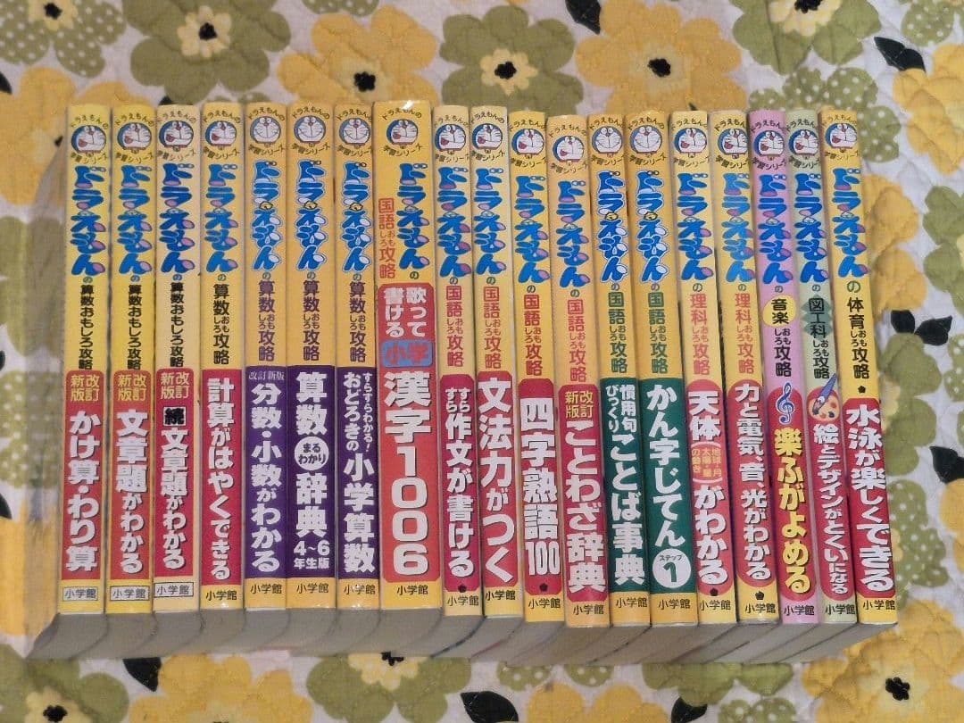 19冊 ドラえもんの学習シリーズ 算数 国語 理科 音楽 図工 体育 小学館 19冊 ドラえもんの学習シリーズ 算数 国語 理科 音楽 図工 体育 小学館