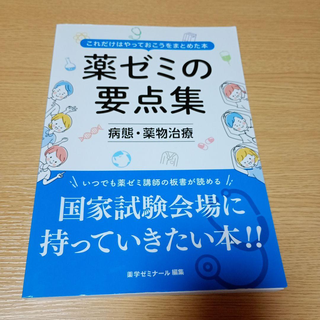 薬ゼミの要点集 病態・薬物治療 - メルカリ