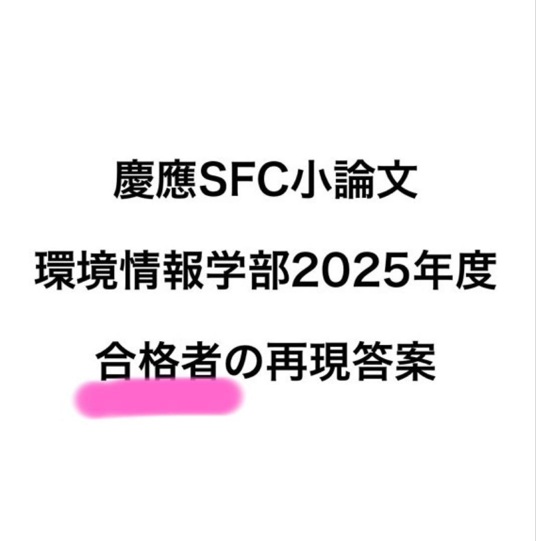 慶應SFC小論文\"合格”再現答案 慶應義塾大学 環境情報学部2023年 答案例・詳細解説｜小論文のトリセツ