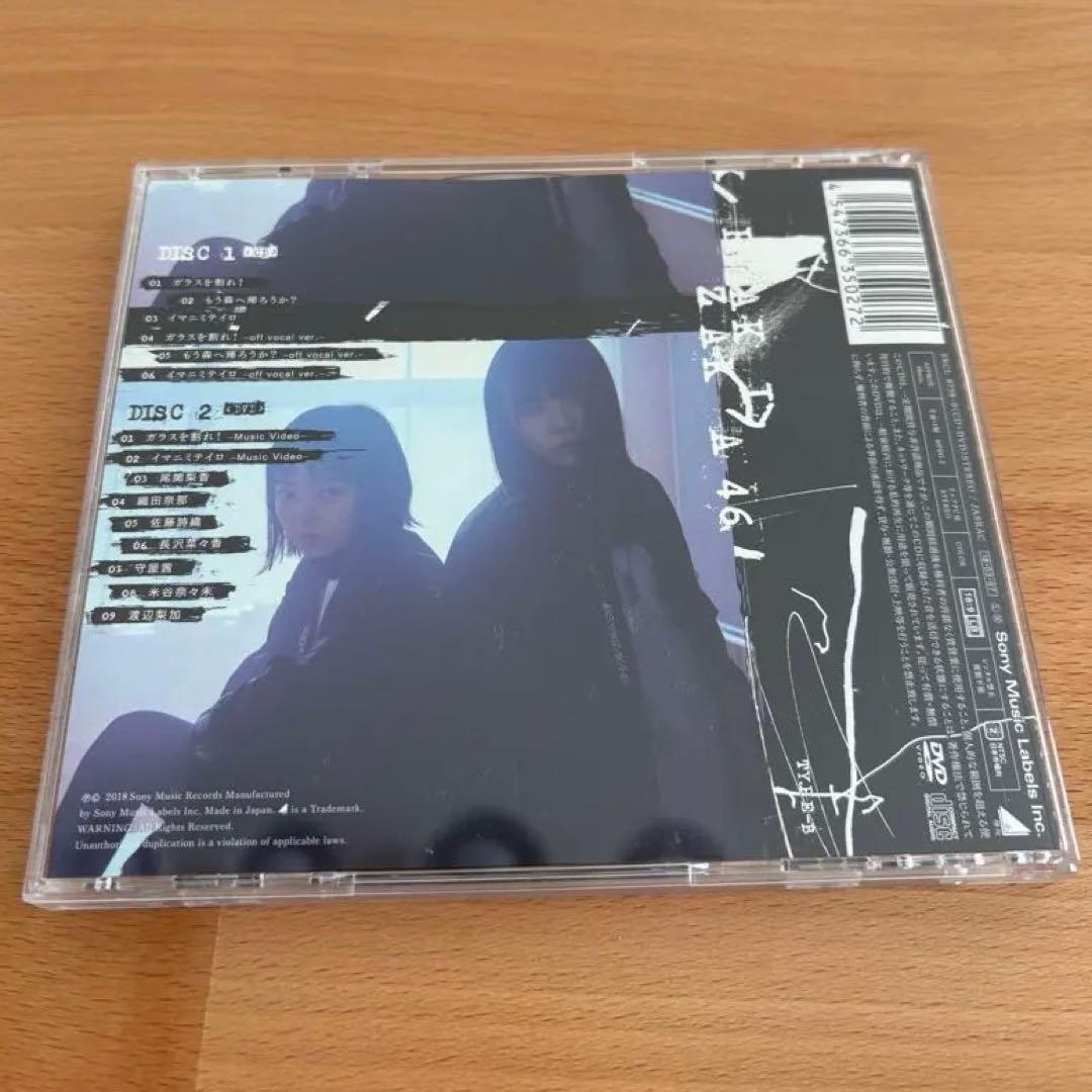 欅坂46 ガラスを割れ！ Type-B CD DVD 坂道 今泉佑唯 小泉由依 - メルカリ