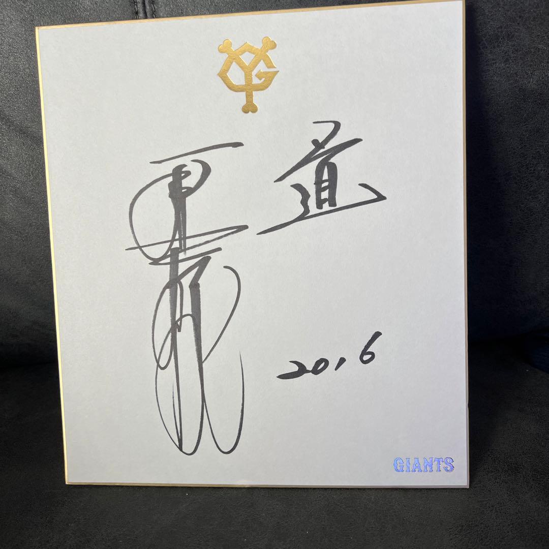 読売ジャイアンツ】 原辰徳監督 直筆サイン色紙 【巨人】 - メルカリ