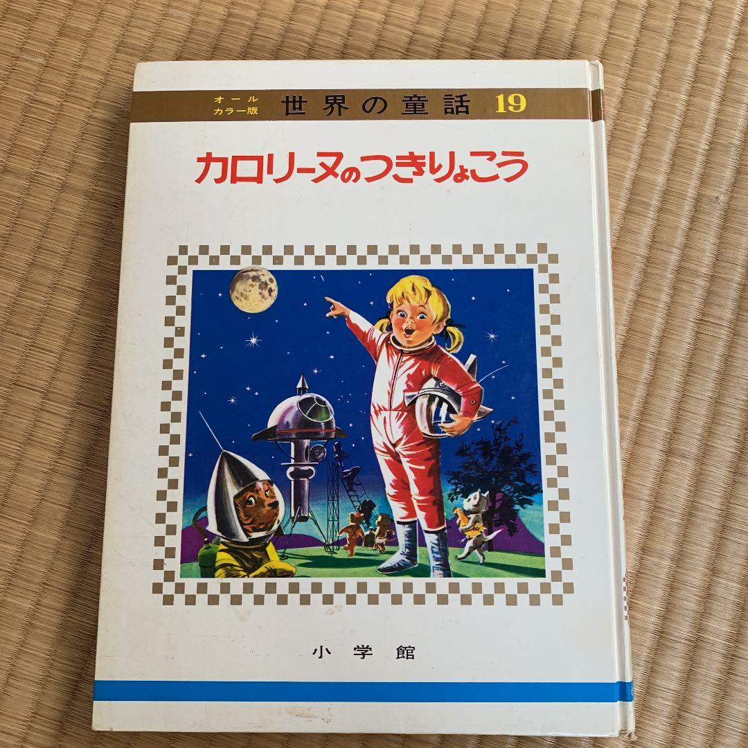 小学館 世界の童話 小学館 カロリーヌのつきりょこう - メルカリ