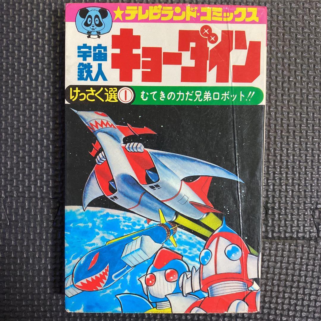 激レア・初版】宇宙鉄人キョーダイン けっさく選1 全1巻 石森章太郎