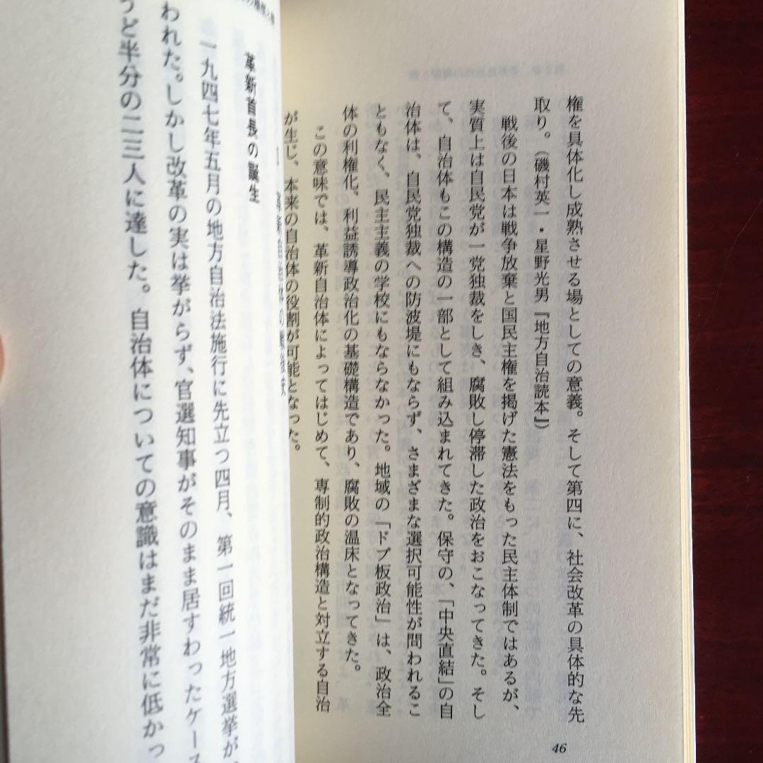 革新自治体 時事問題解説no.36 津村 喬 入門新書 - メルカリ