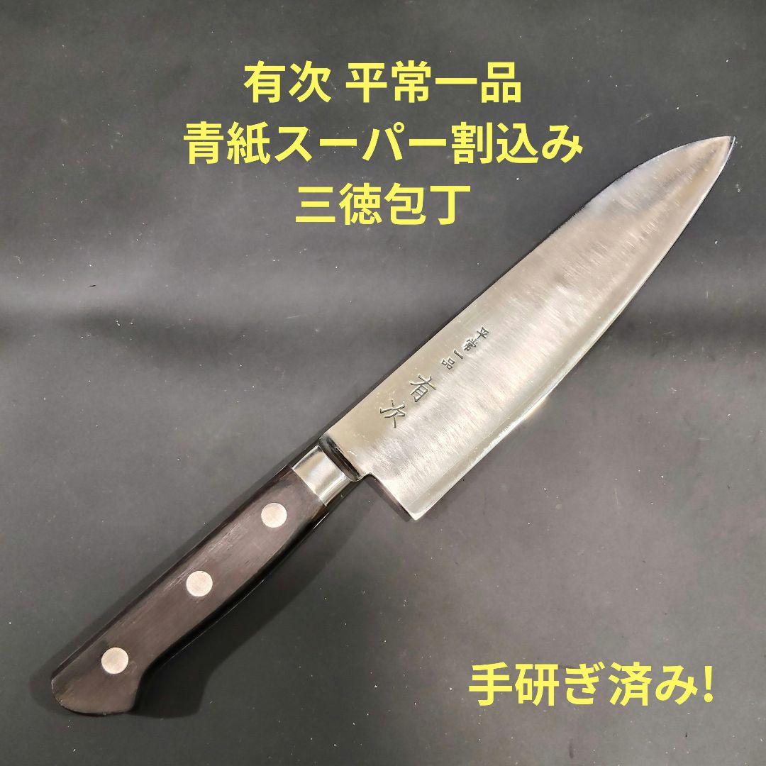 有次 平常一品 三徳 包丁 18cm 青紙スーパー割込み 京都 研ぎ済み