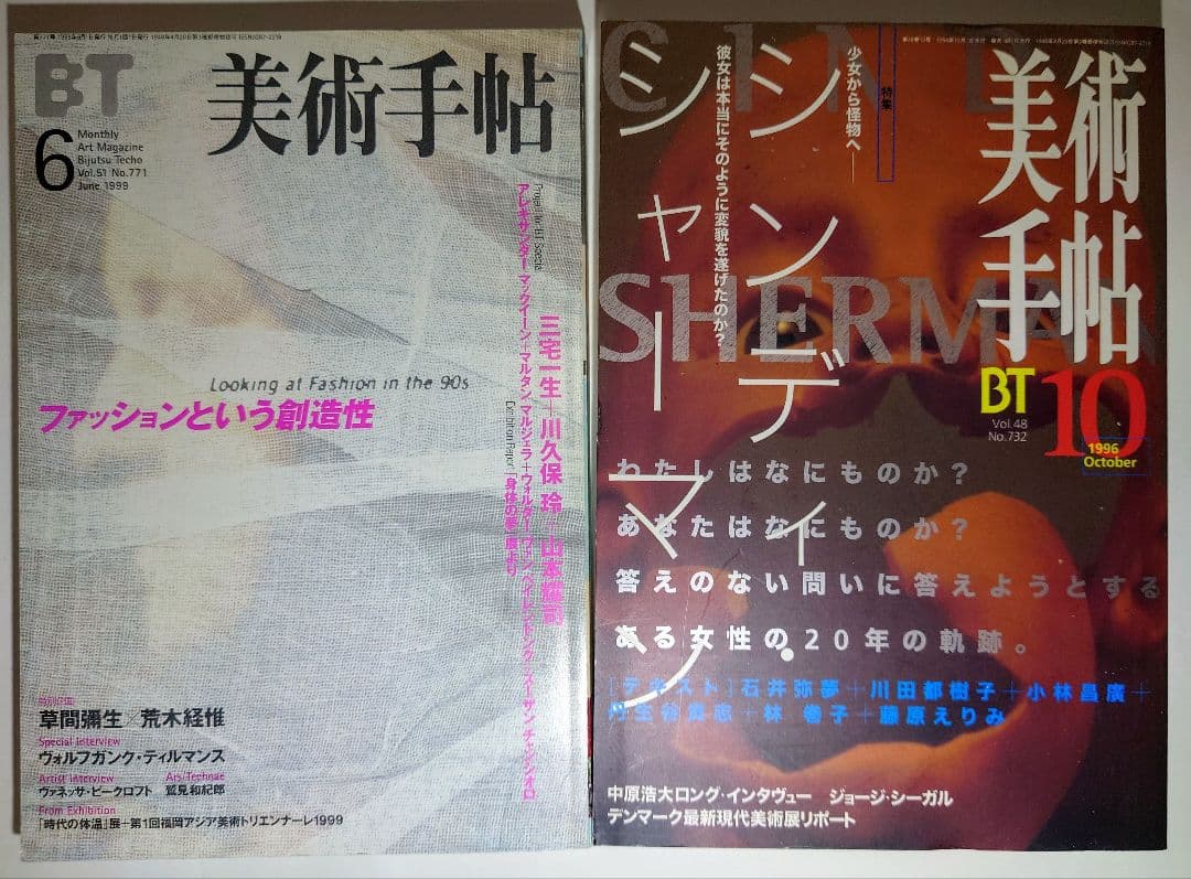 美術手帖 1996年10月号シンディシャーマン/1999年6月号ファッション 特集＝シンディ・シャーマン アールヴィヴァン10号 | タイムカプセル