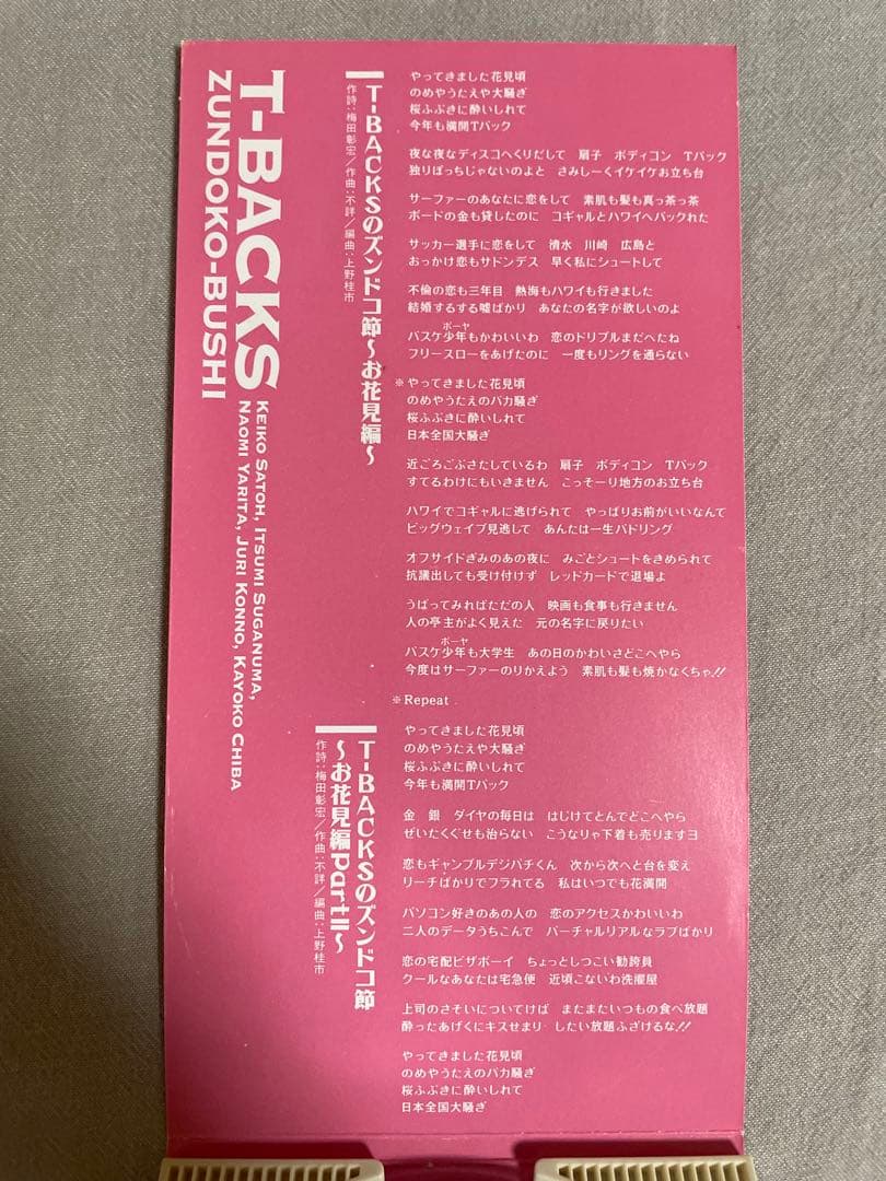 8cm CD T-BACKSのズンドコ節~お花見編~ 醜聞が出るわ出るわ…