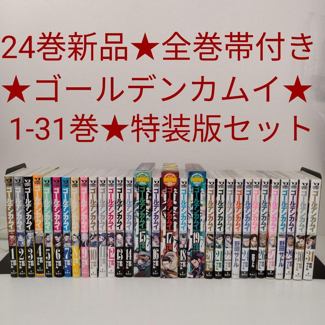 1冊新品★全巻帯付き★ゴールデンカムイ★同梱版 限定版 特装版★1-31巻★完結 ゴールデンカムイ 1-31巻 コミック全巻セット【完結】 | 野田サトル