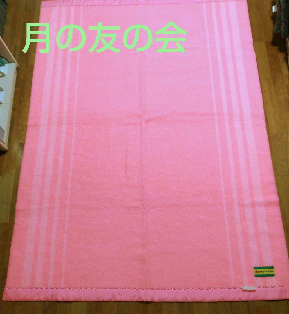昭和レトロ】アクリル 毛布 月の友の会 タフテット毛布 明るいピンク