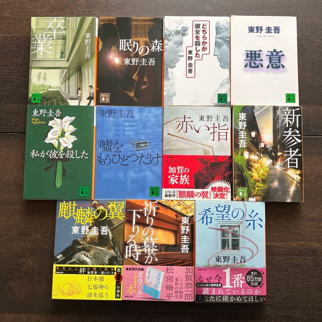 東野圭吾 加賀恭一郎シリーズ 11冊セット - メルカリ