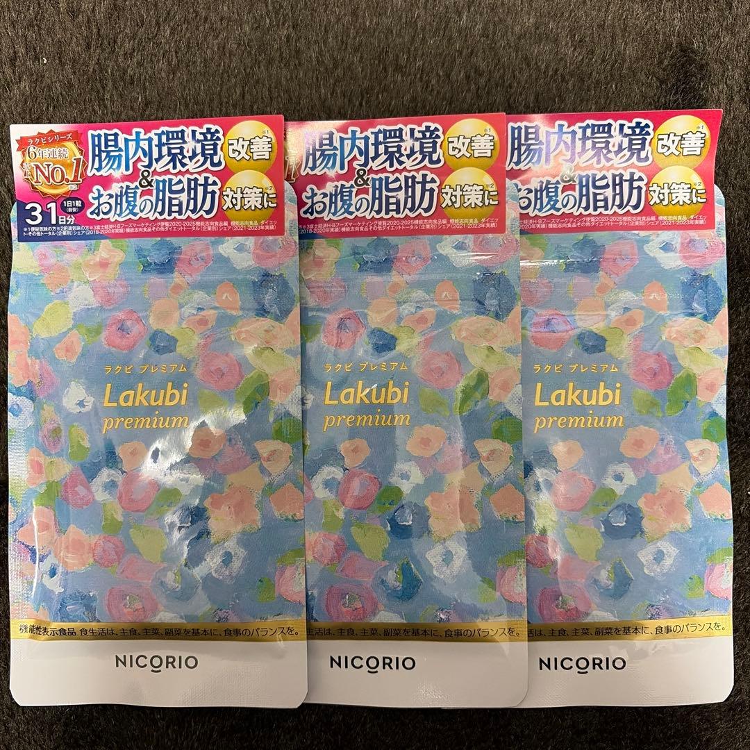 Lakubi premium 31日分3袋セット 公式 ラクビ プレミアム 3袋 Lakubi ニコリオ 酪酸菌 腸活 腸内環境