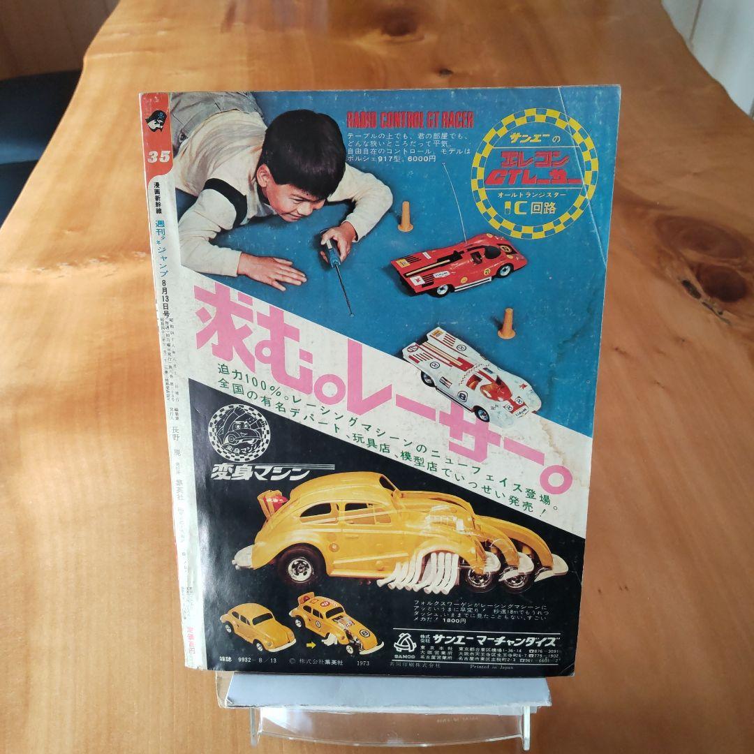 最終回 マジンガーZ 永井豪∕週刊少年ジャンプ1973年35号∕昭和レトロ