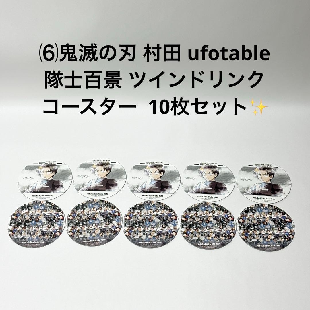⑹鬼滅の刃 村田 隊士百景 ツインドリンク コースター 10枚セット