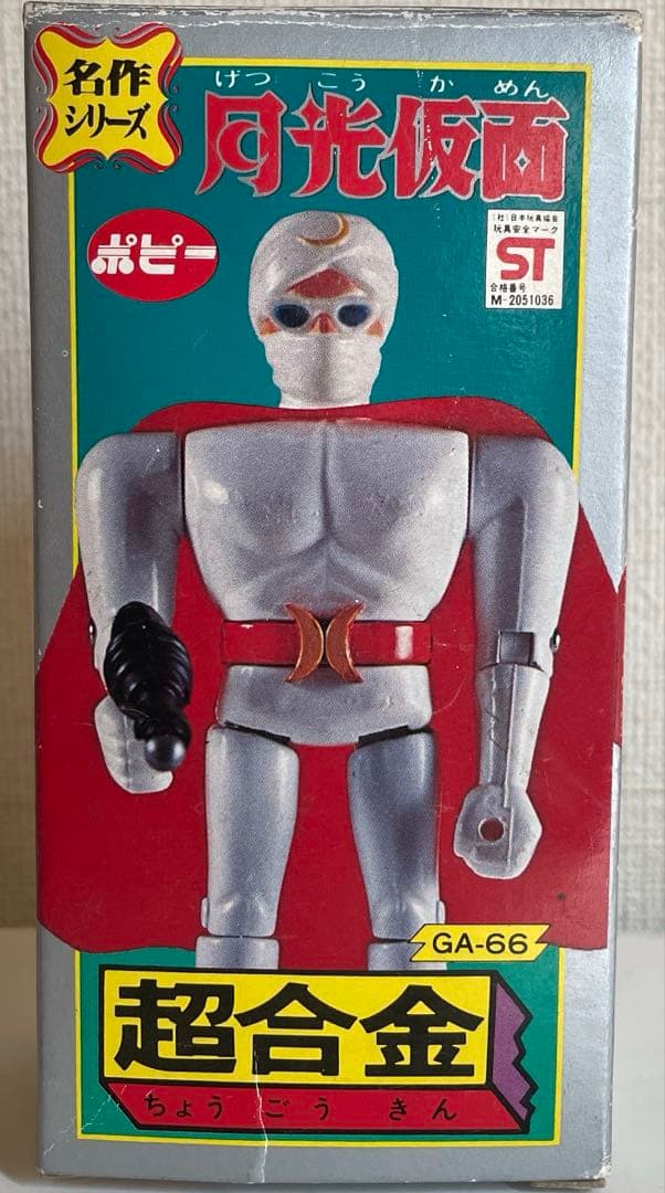 希少品　「超合金 月光仮面」　激レア　昭和レトロ 名作シリーズ 新品未開封 1338] 月光仮面 名作シリーズ 超合金 GA-66