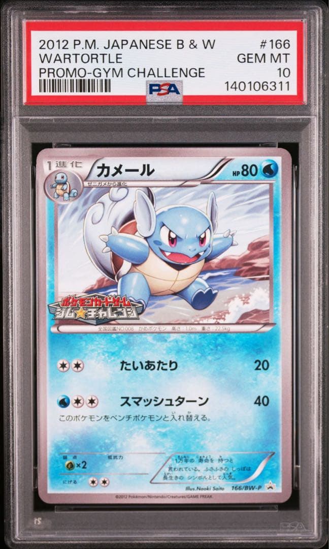 【PSA10】ポケモンカードカメール プロモ 166/BW-P カメール(P)(166-BW-P)｜ポケカ通販サイト【Cardshop Serra】