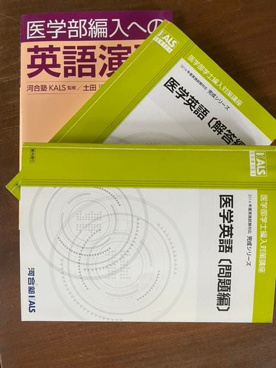 医学部　学士編入用　英語テキスト 医学部学士編入塾Cell