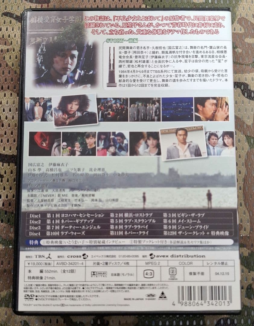 不良少女とよばれて DVD-BOX 前編〈4枚組〉