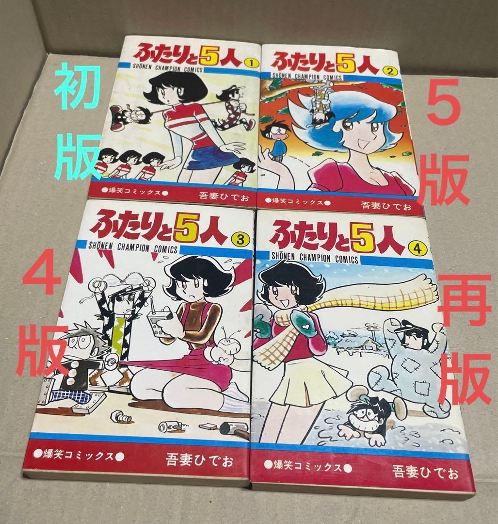 ☆レア❗️☆ふたりと5人 全12巻セット ◉吾妻ひでお※少年チャンピオン