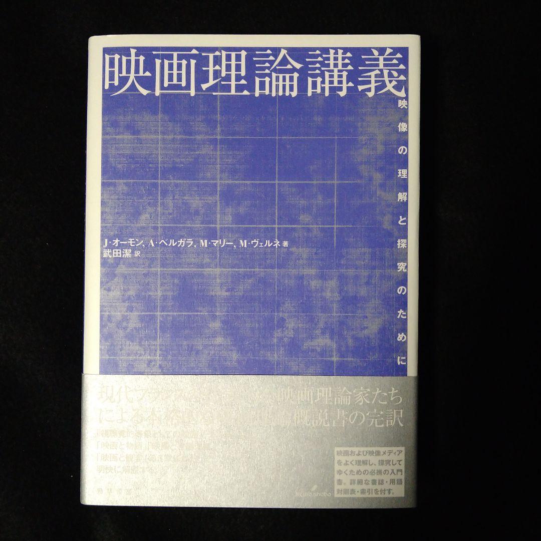映画理論講義 映像の理解と探究のために 映画理論講義: 映像の理解と探究のために | J.オーモン, A.ベルガラ, M