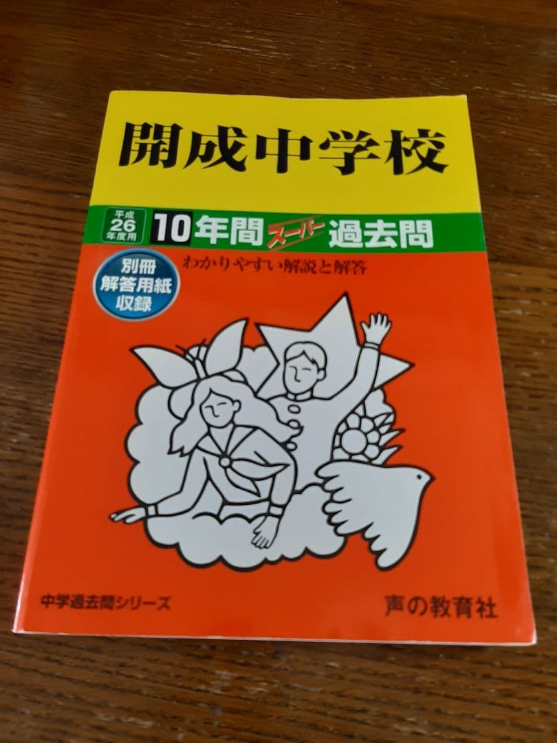 声の教育社の平成26年度用の開成中学の過去問集 Amazon.co.jp: 開成中学校 2024年度用 10年間スーパー過去問 （声教の