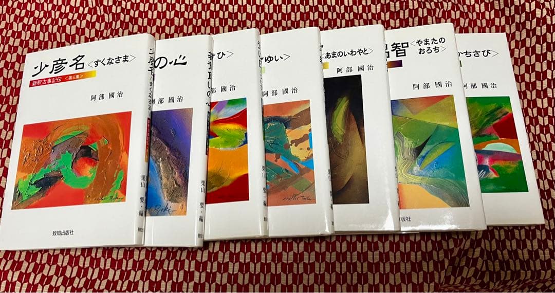 新釈古事記伝（全七巻）