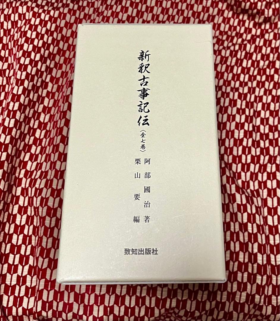 新釈古事記伝（全七巻）