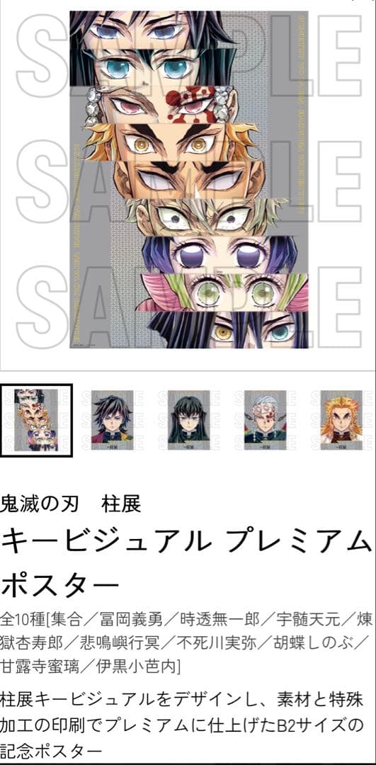 鬼滅の刃 柱展 キービジュアル kv プレミアム ポスター 集合(カラー