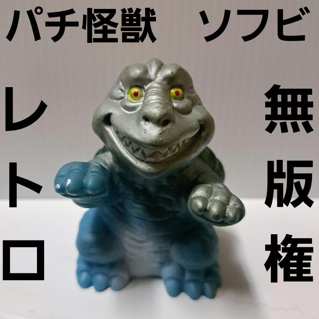 パチ 怪獣 ソフビ 怖い顔 フィギュア 無版権 レトロ レア 昔