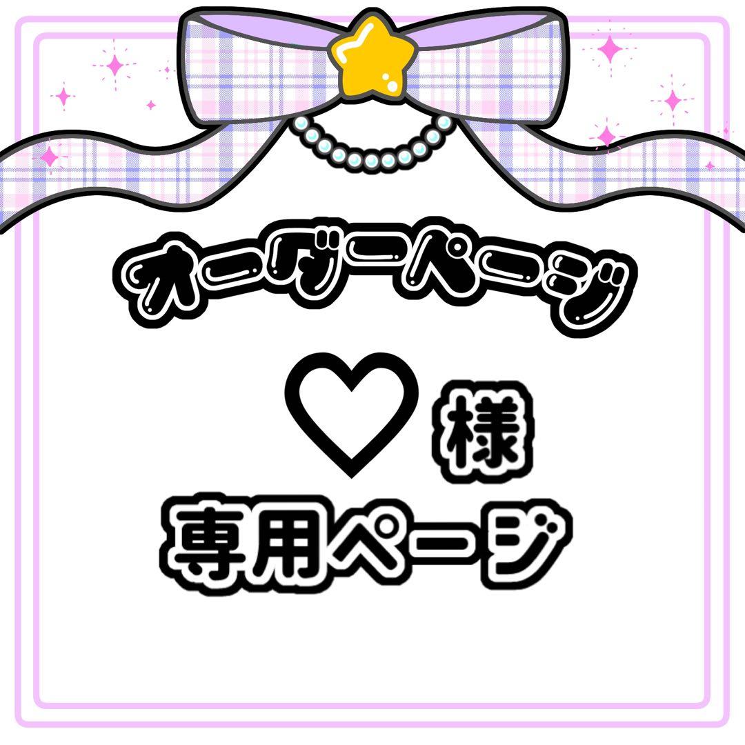 ♡ 様 キンブレシートオーダー専用ページ ♡キンブレシートオーダーページ♡ - メルカリ