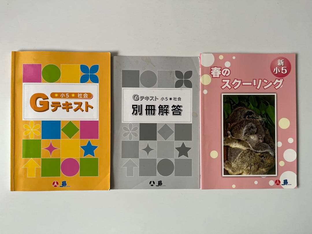 中学受験】昴 小学5年生 Gテキスト まとめてセット 受験ラサール
