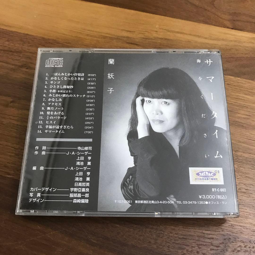 蘭妖子 寺山修司に捧ぐ サマータイム 海をください サイン入り - メルカリ