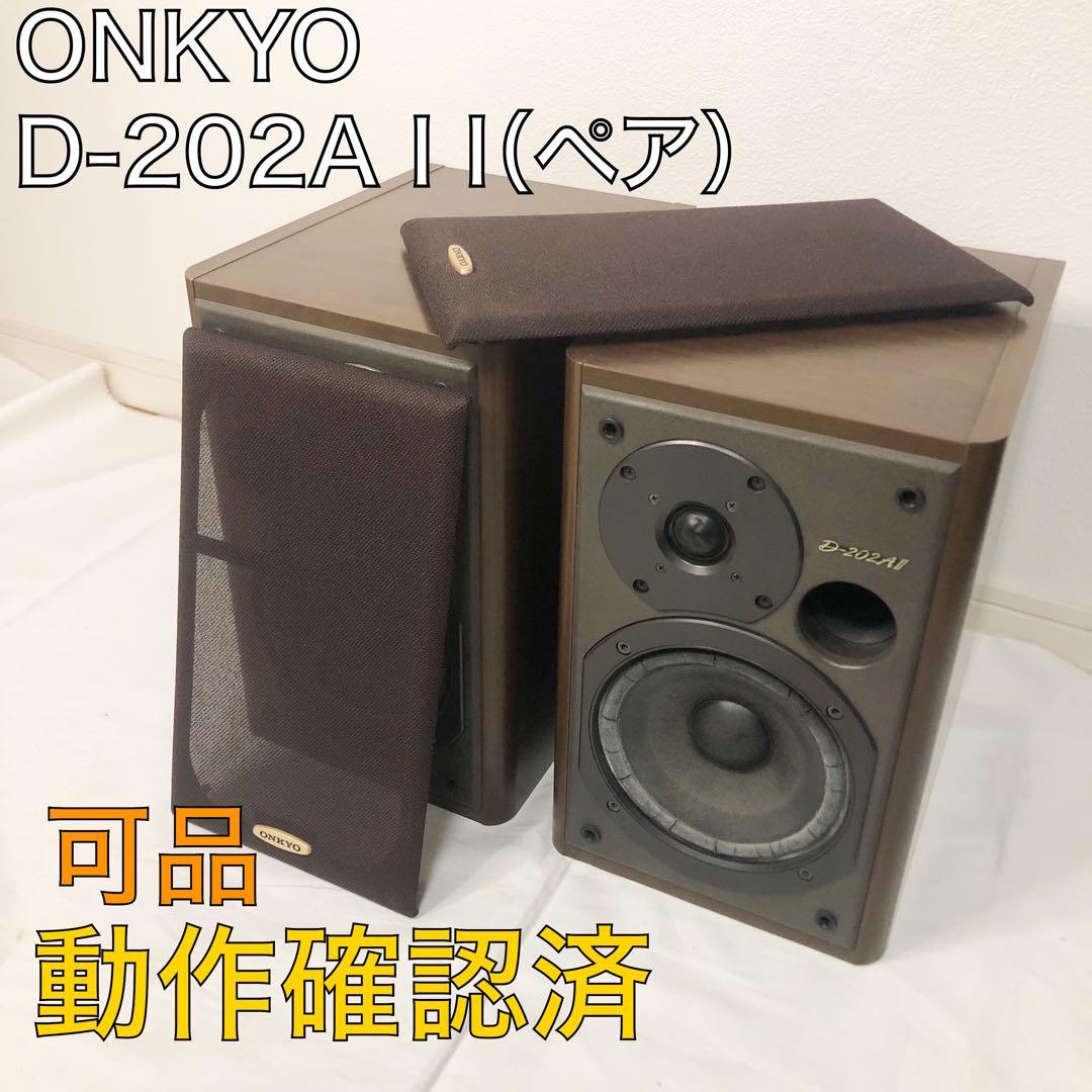 送料込☆可品☆ONKYO D-202A I I 動作確認済 スピーカー ペア - メルカリ