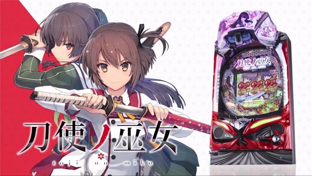 ❤2/6までの限定価格❤P刀使ノ巫女MHa〈前面オート＆循環加工〉