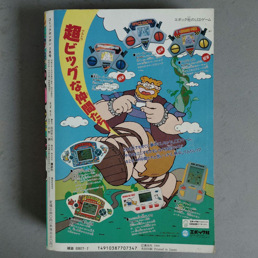 講談社 月刊コミックボンボン 1990年7月号 SDガンダム軍団激闘画報