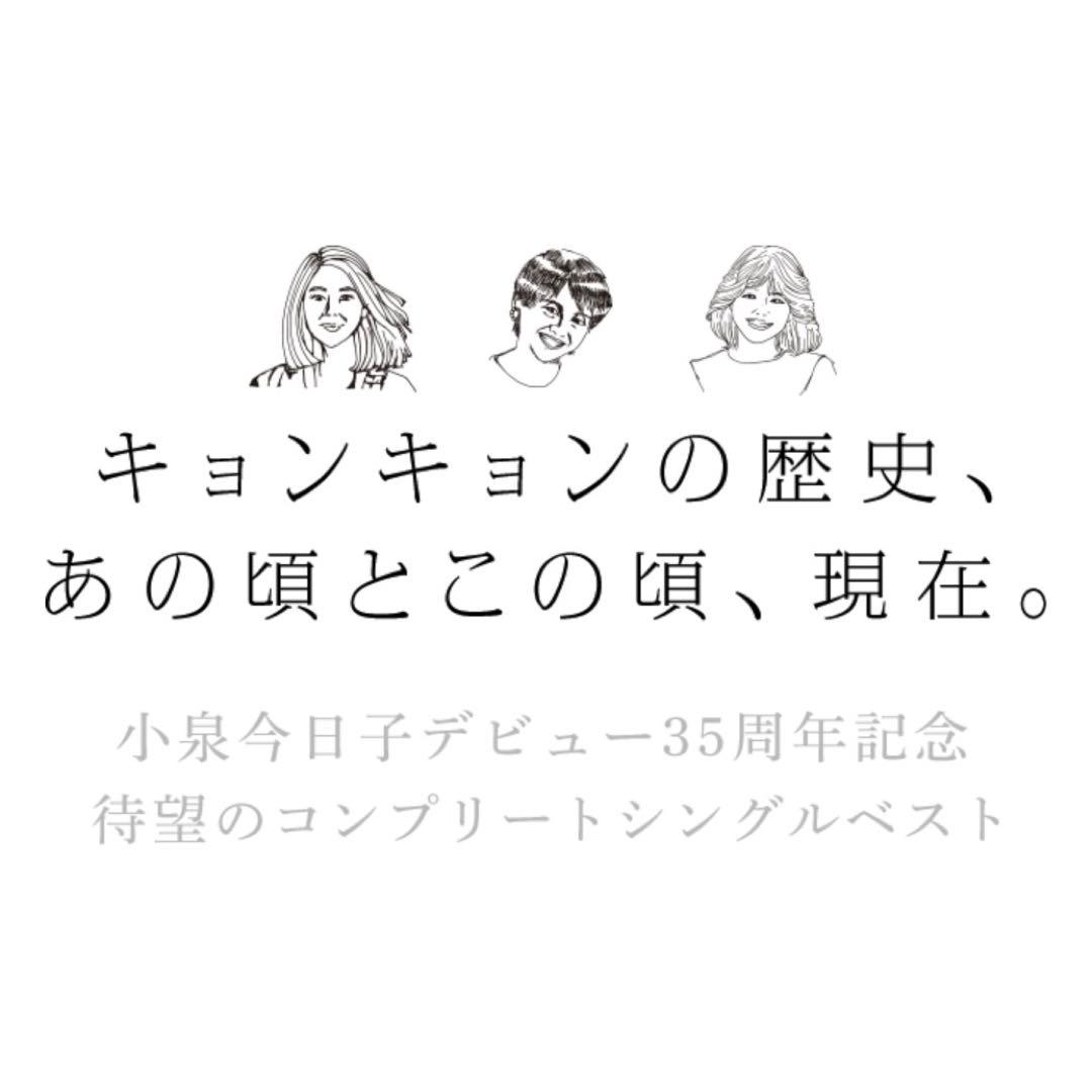 小泉今日子【コイズミクロニクル～コンプリートシングルベスト 1982