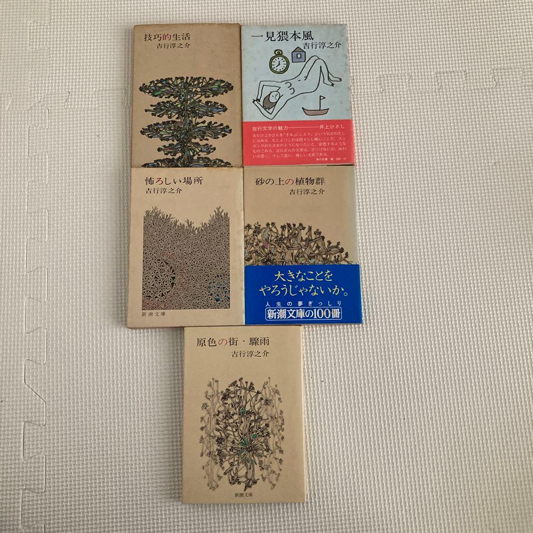 吉行淳之介 作品集 5冊セット 新潮文庫4冊、角川文庫1冊 経年劣化