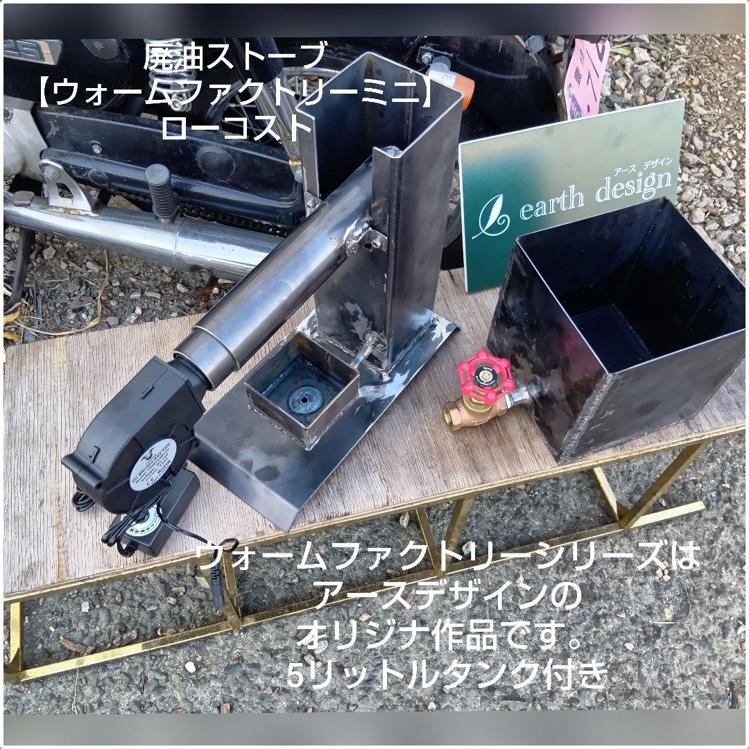 廃油ストーブ【ウォームファクトリーミニ】アースデザイン 5Lタンク 高
