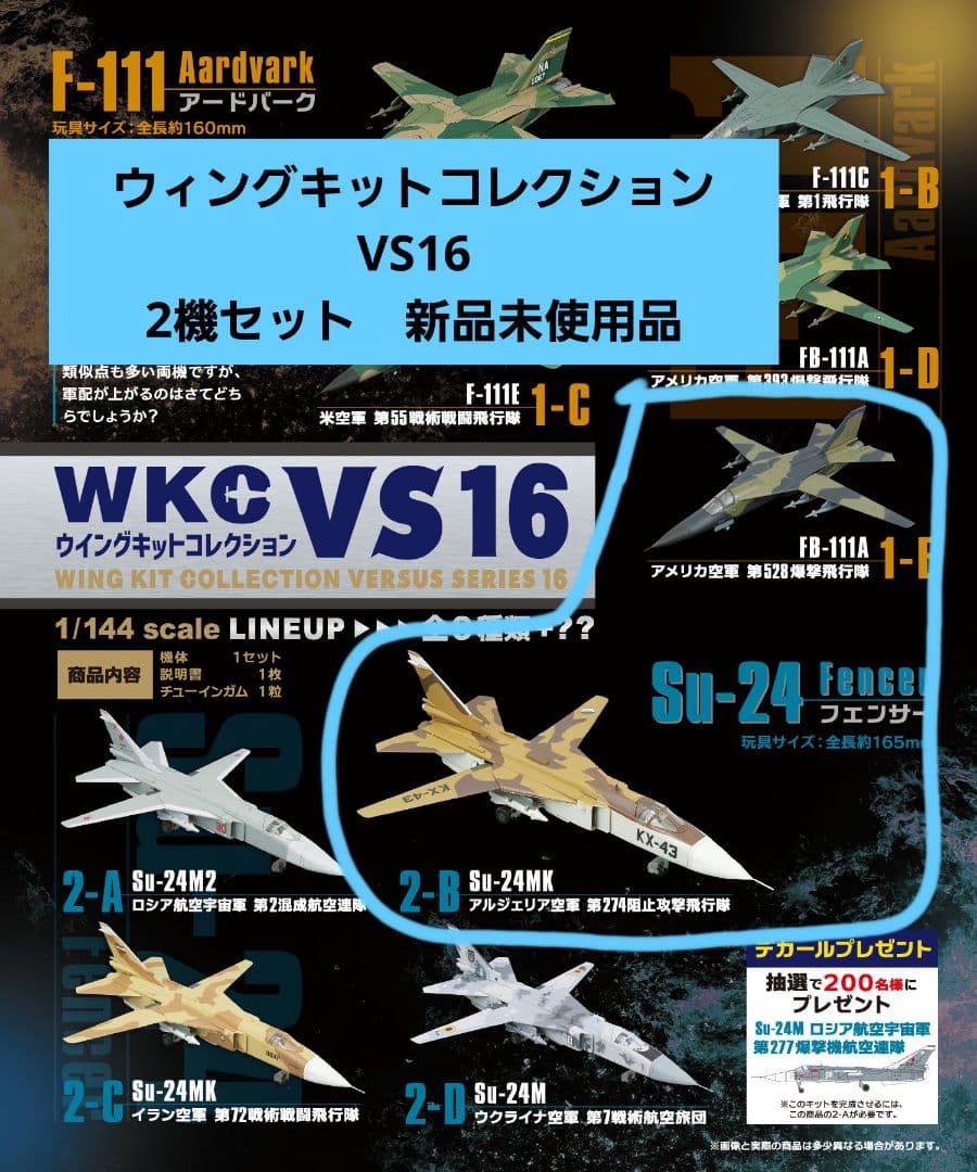 新品】エフトイズ FTOYS ウィングキットコレクション VS16 2機セット