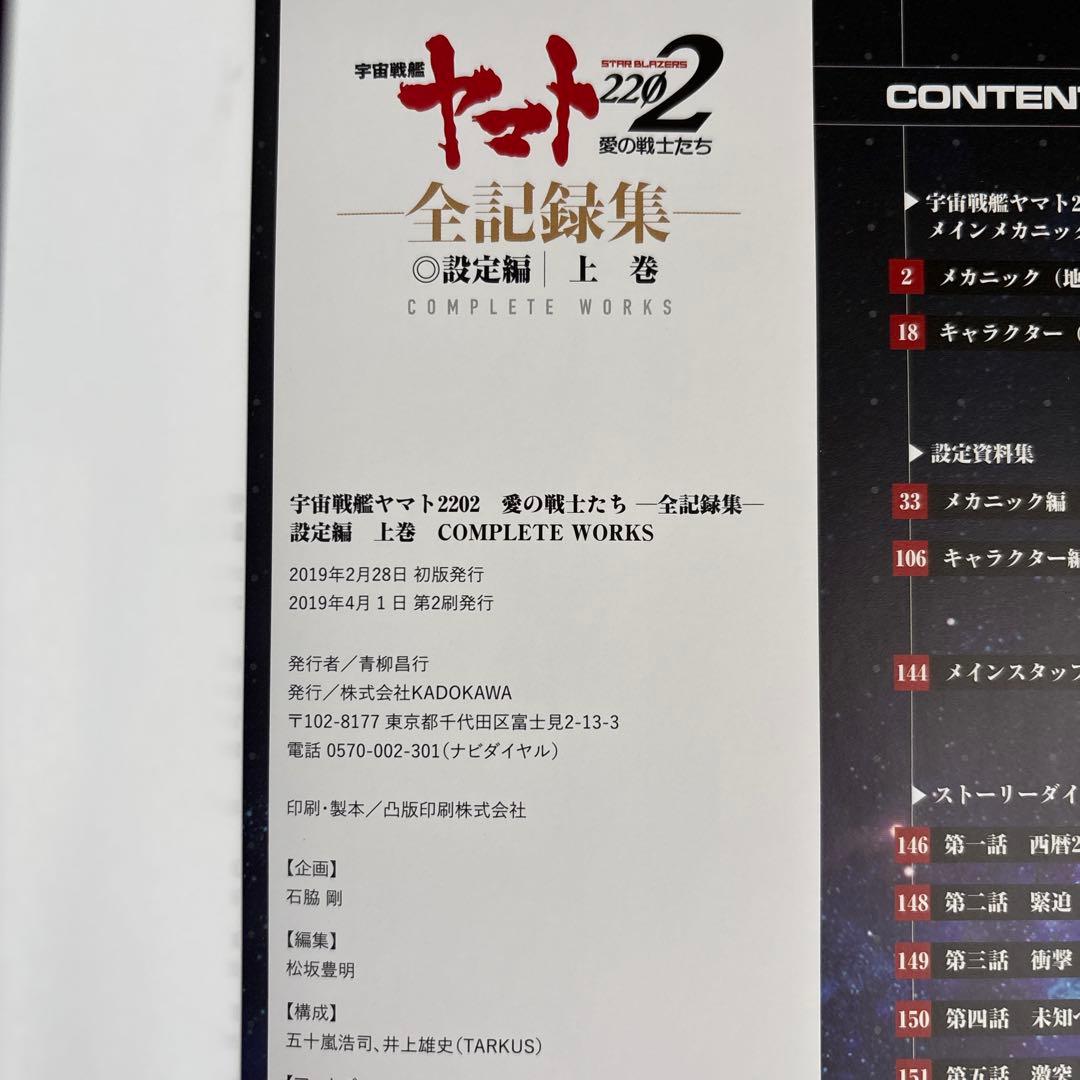 【美品】宇宙戦艦ヤマト2202 愛の戦士たち -全記録集- 上下巻セット