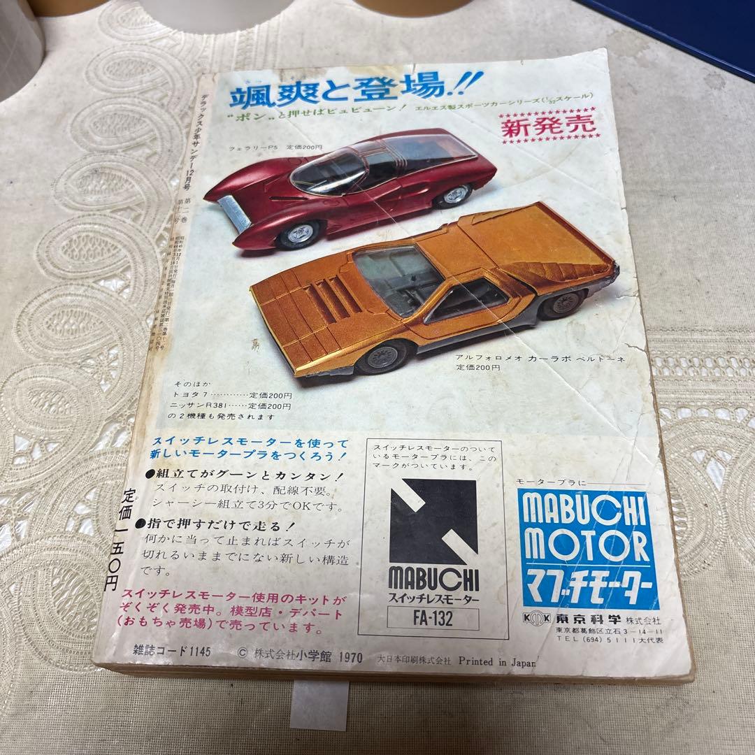 月刊デラックス少年サンデー 1970年12月号 「消えた爆音」あだち充