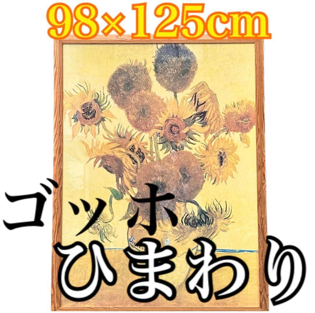 限定地域お届け1000円 超大型超高細プリント！ゴッホ ひまわり 15本